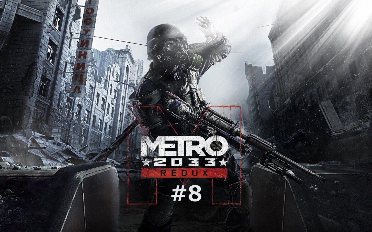 Форпост | Metro 2033 Redux #8