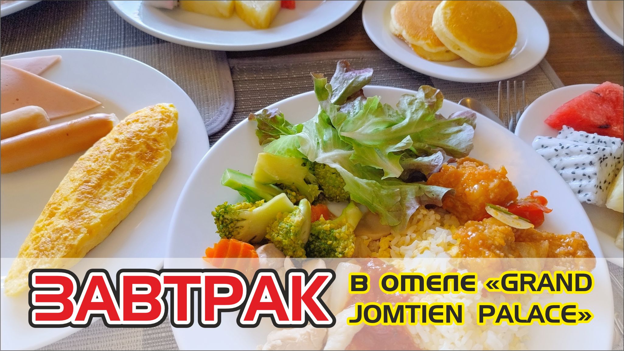 #6  Завтрак в отеле "Grand Jomtien Palace", Паттайя