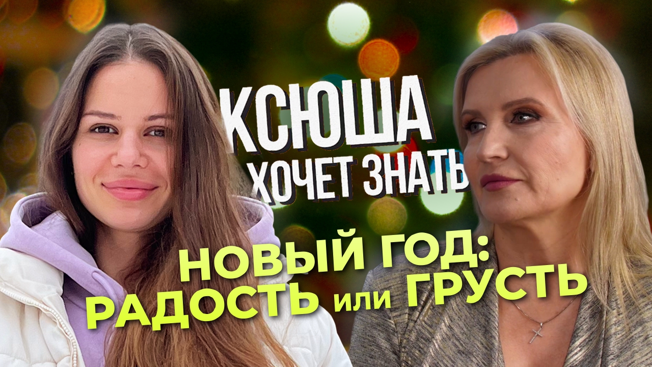Депрессия в Новый год: как с ней бороться. "Ксюша хочет знать"