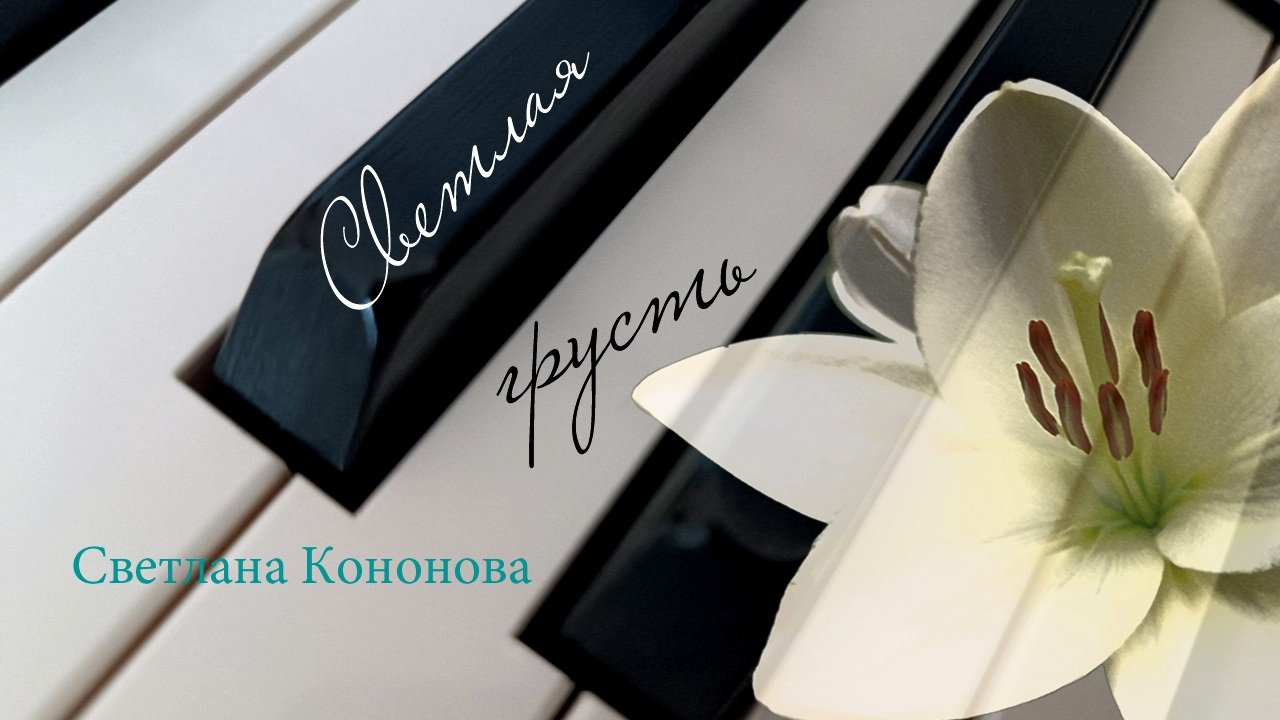 Светлана Кононова - СВЕТЛАЯ ГРУСТЬ