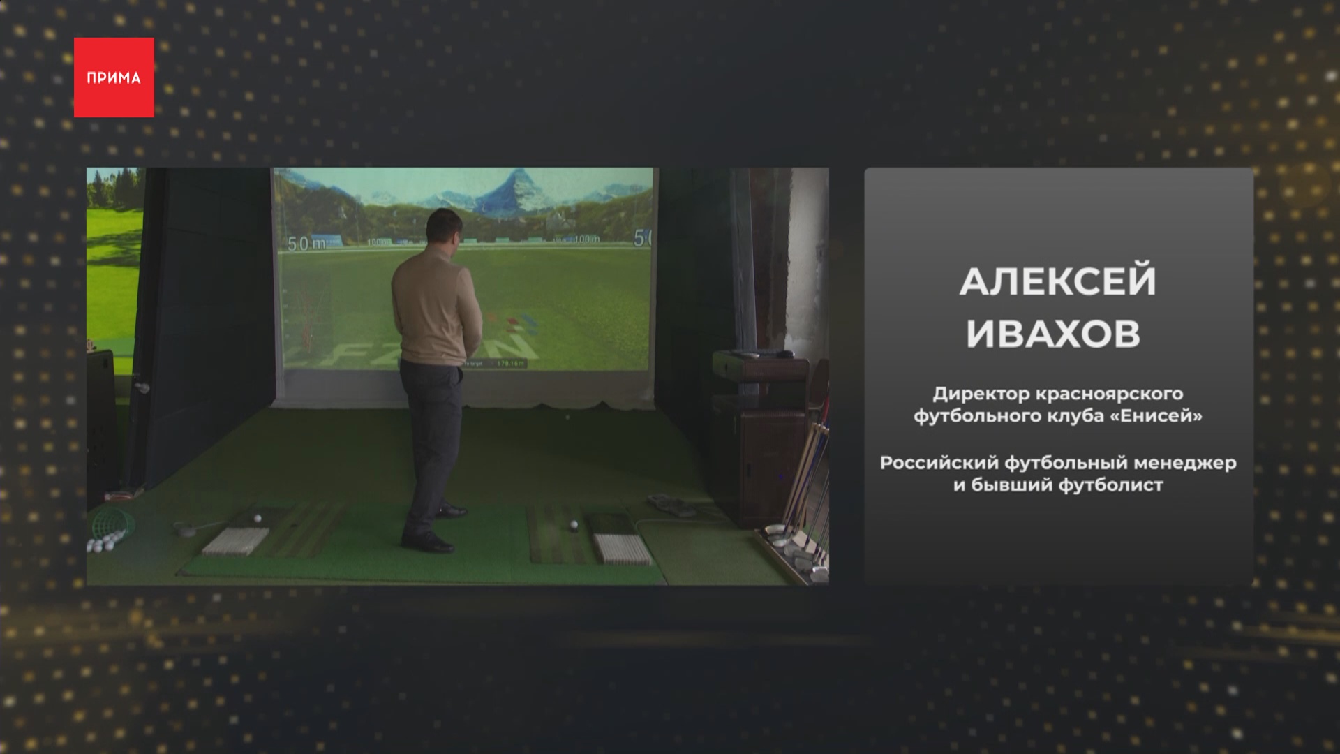 «Деловые клюшки»: футбольный «Енисей»