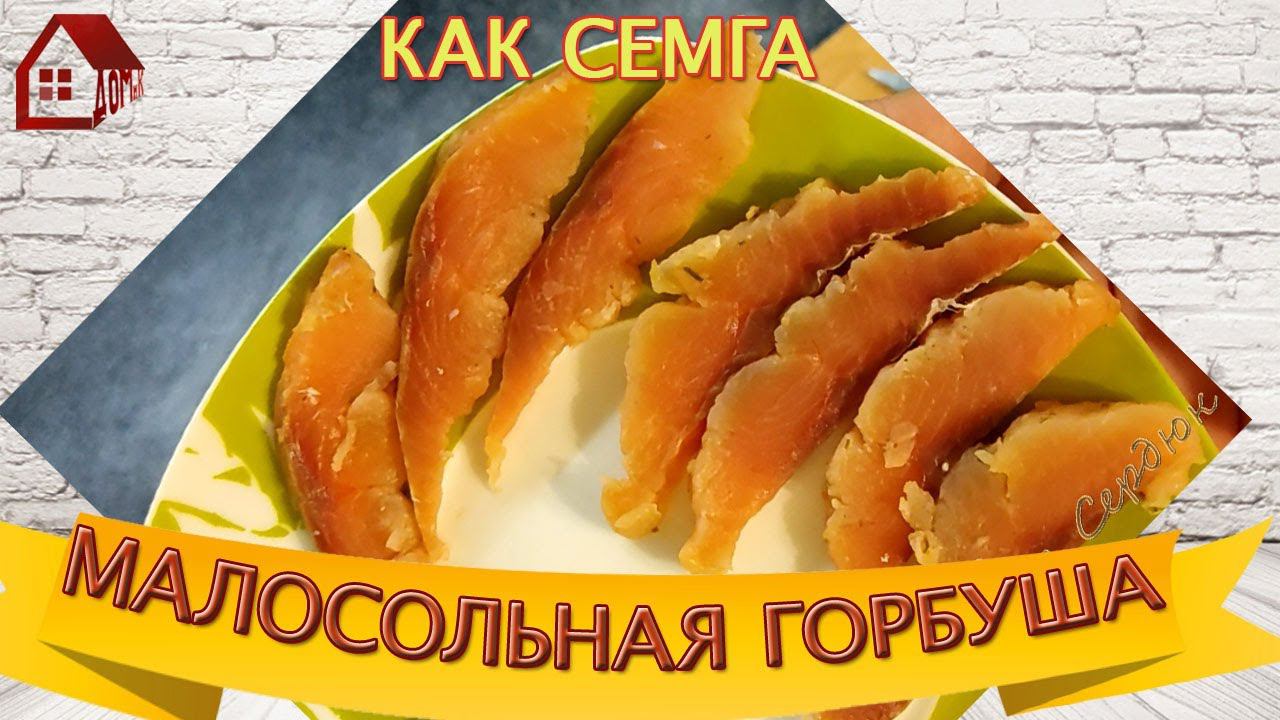 МАЛОСОЛЬНАЯ ГОРБУША, СЕМУЖНОГО ПОСОЛА, Как солить горбушу, Рецепт 2
