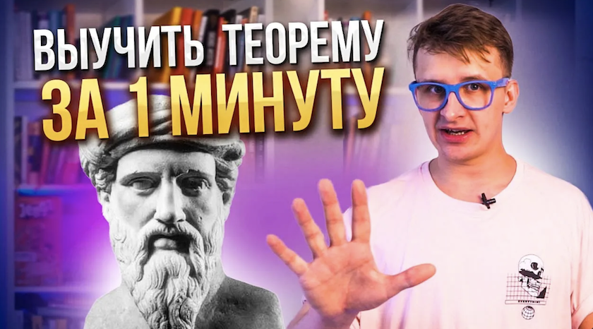Как быстро и легко выучить теорему по математике. На примере теоремы Пифагора