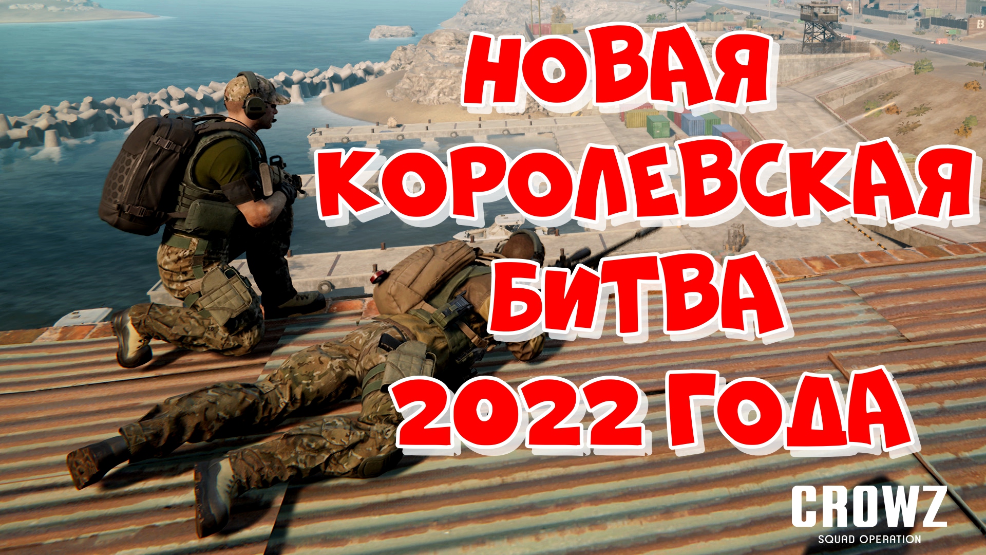 Crowz 2022 ► Очередная королевская битва уже тут