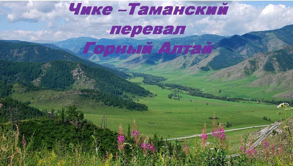 Путешествие по Горному Алтаю. Чике - Таманский перевал.