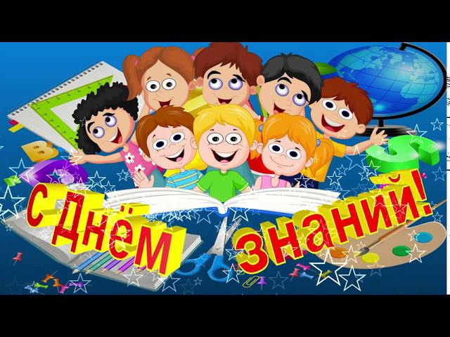 Школьный футаж с 3D титрами к 1 сентября: С Днём знаний!