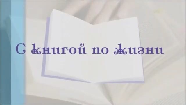 Проект "С книгой по жизни.  Владимир Геращенков