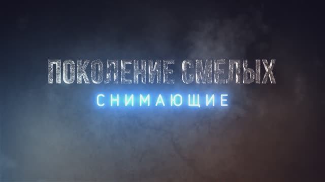 «Поколение смелых» – 2 серия