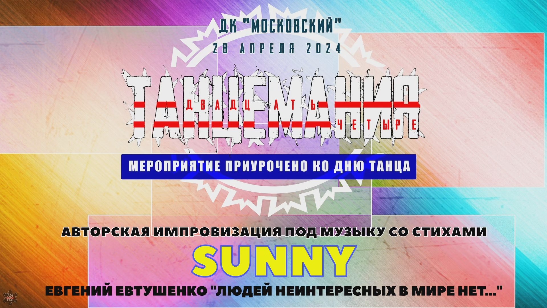ANUF_Танцемания 24_Стих_Sunny_28.04.2024