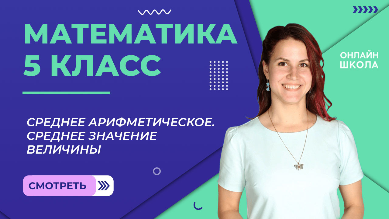 Среднее арифметическое. Среднее значение величины. Видеоурок 29. Математика 5 класс
