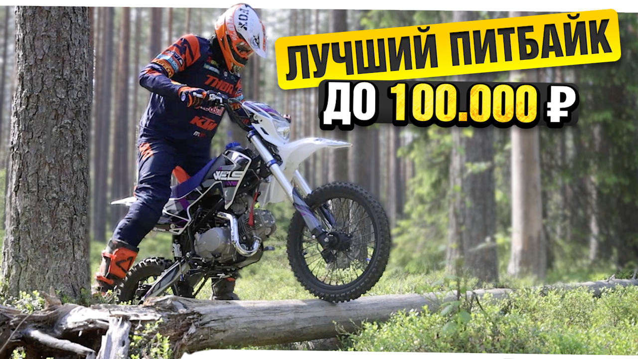 НЕДОРОГОЙ питбайк для ШКОЛЬНИКА в 2025 году - Wels CRF 125 полуавтомат