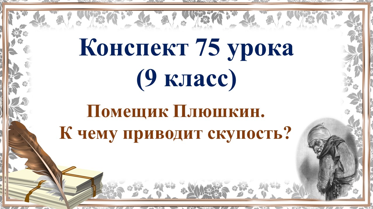 75 урок 3 четверть 9 класс. Помещик Плюшкин. К чему приводит скупость?
