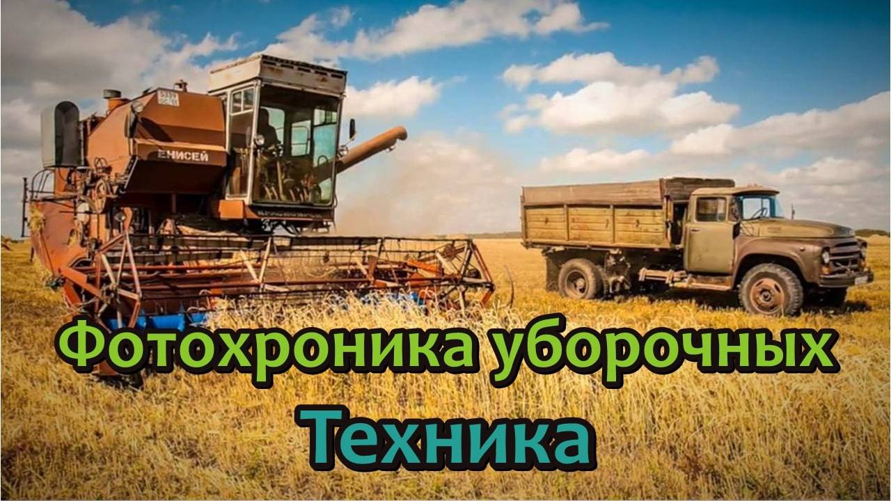 Фотохроника уборочных. Техника