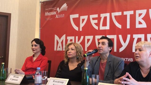 В Мюзик-Холле Петербурга прошла пресс-конференция мюзикла  «Средство Макропулоса» (4)