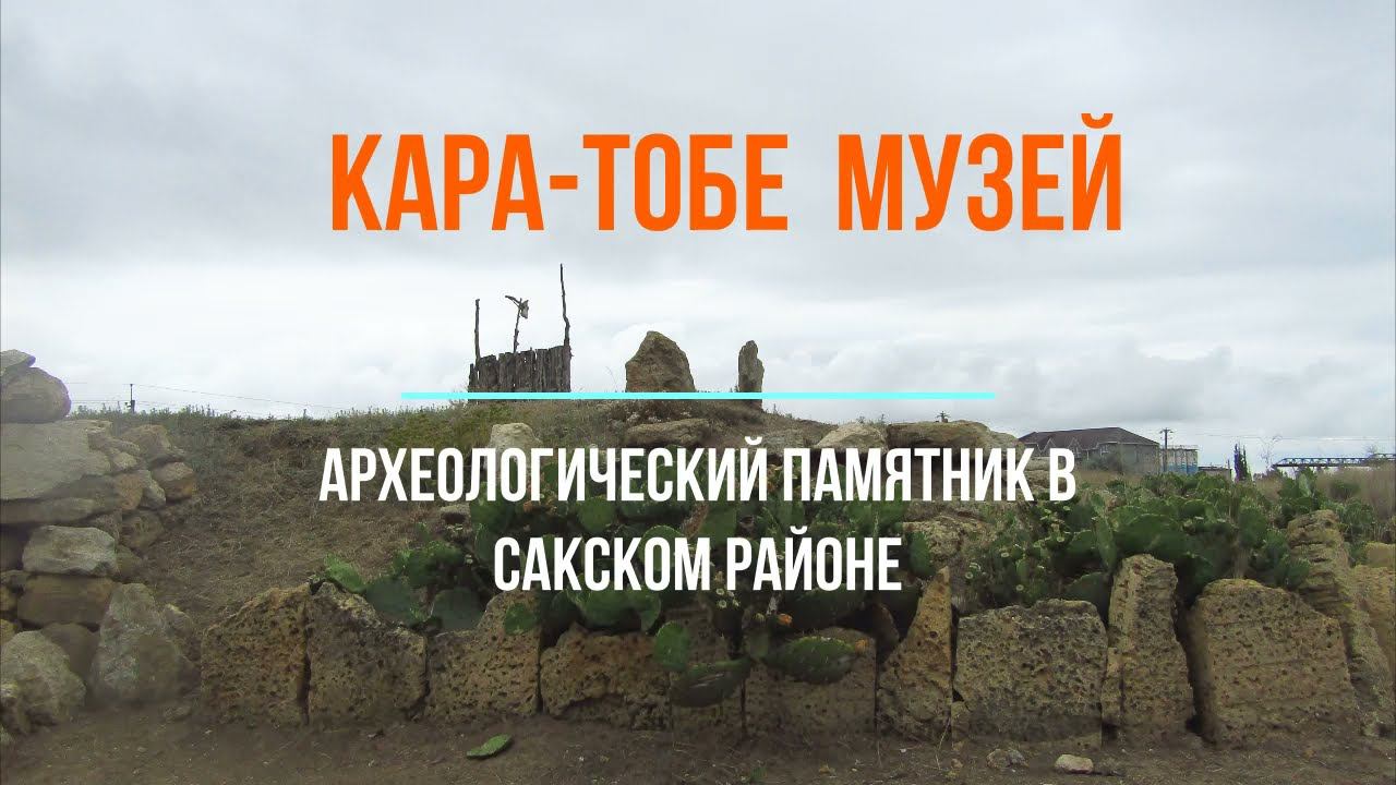 Кара-Тобе музей в Крыму. Достопримечательность Сакского района Крыма. Городище Кара-Тобе.