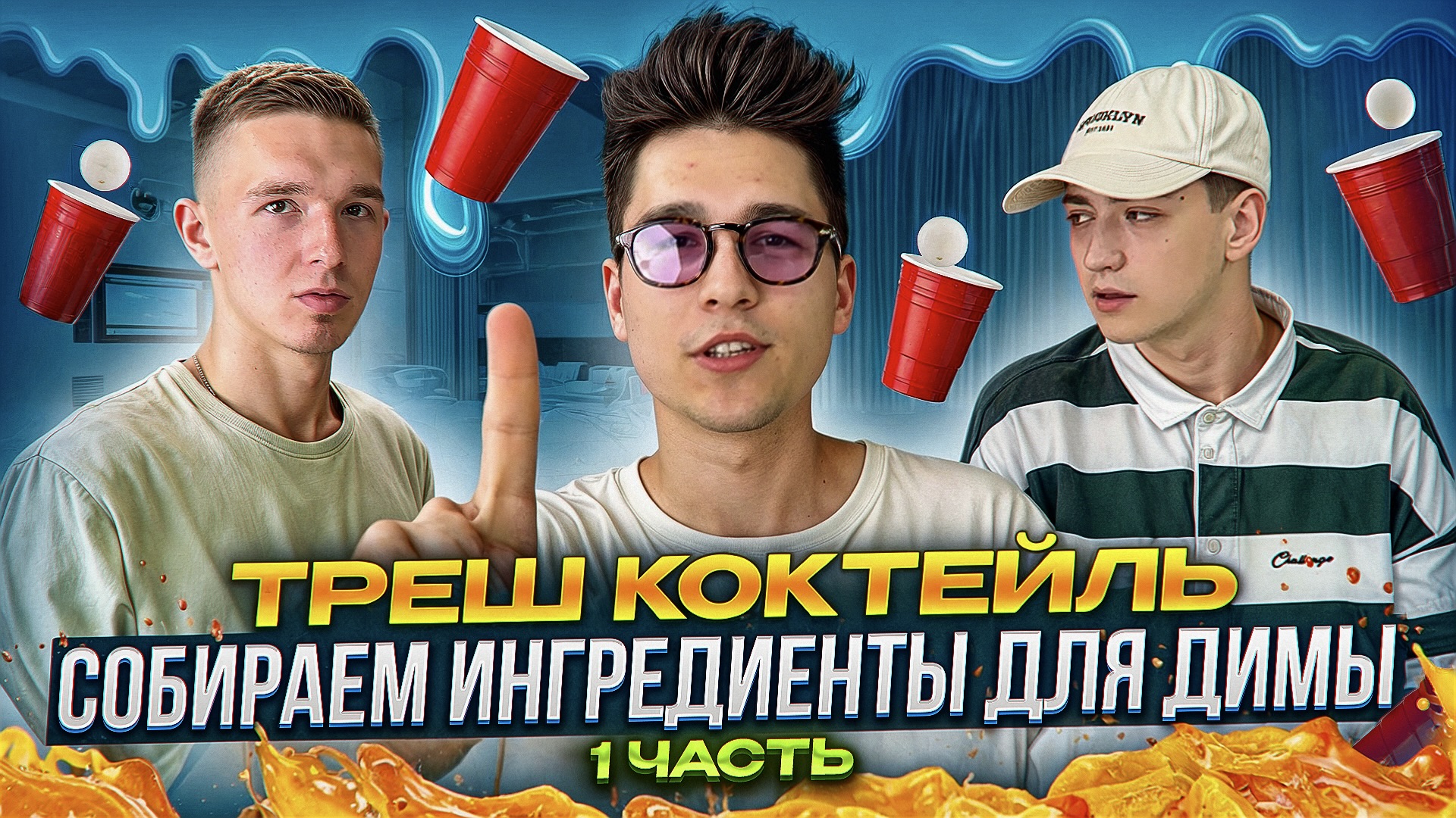 ТРЕШ КОКТЕЙЛЬ! СОБИРАЕМ ИНГРЕДИЕНТЫ ДЛЯ ДИМЫ! ЧАСТЬ 1