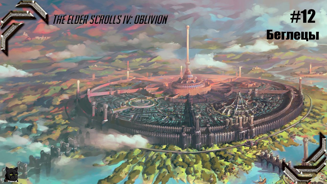 The Elder Scrolls IV: Oblivion➤ Прохождение #12➤ Беглецы