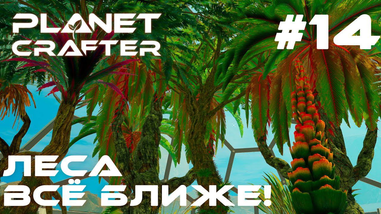 ПРОХОЖДЕНИЕ PLANET CRAFTER: Леса всё ближе! #14