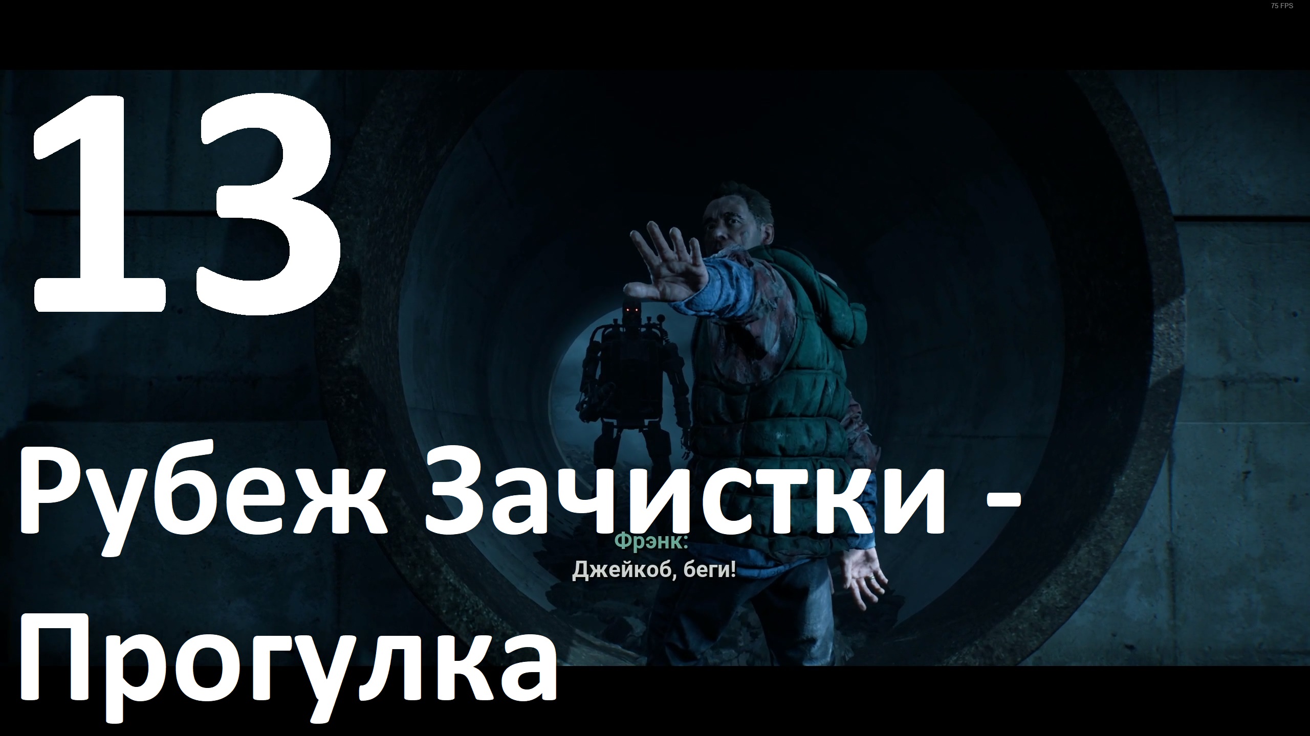 Прохождение игры Terminator Resistance №13 - Рубеж Зачистки - Прогулка