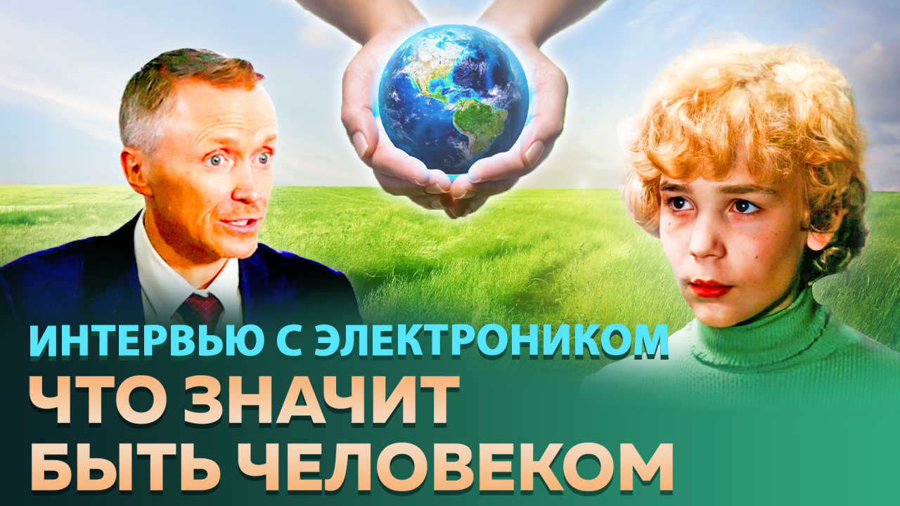 Интервью с Электроником. Что значит быть человеком? Приключения Электроника спустя много лет