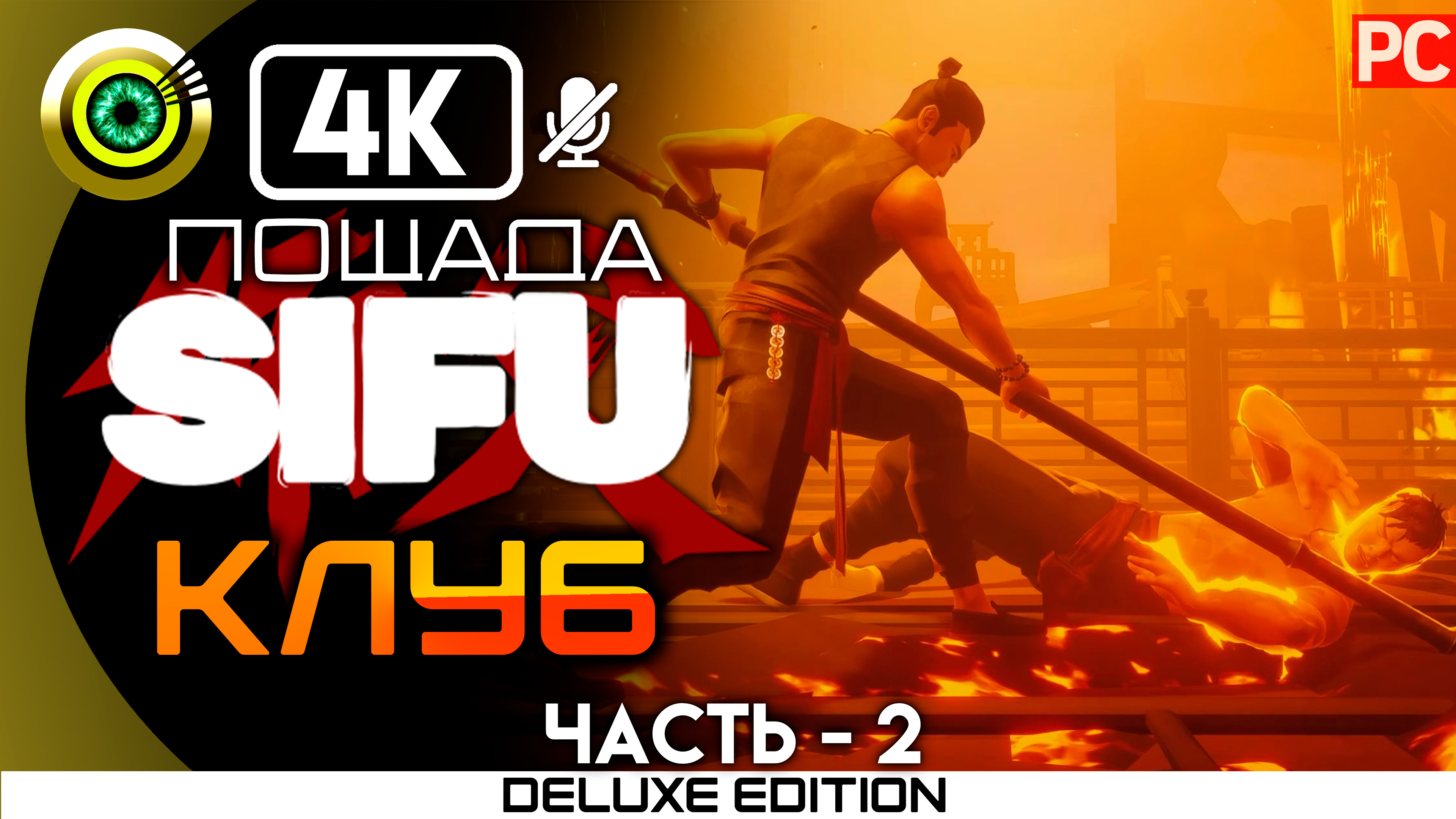 «Шон — Боец» Пощадить босса 100% Прохождение Sifu ? Без комментариев (Клуб) — Часть 2