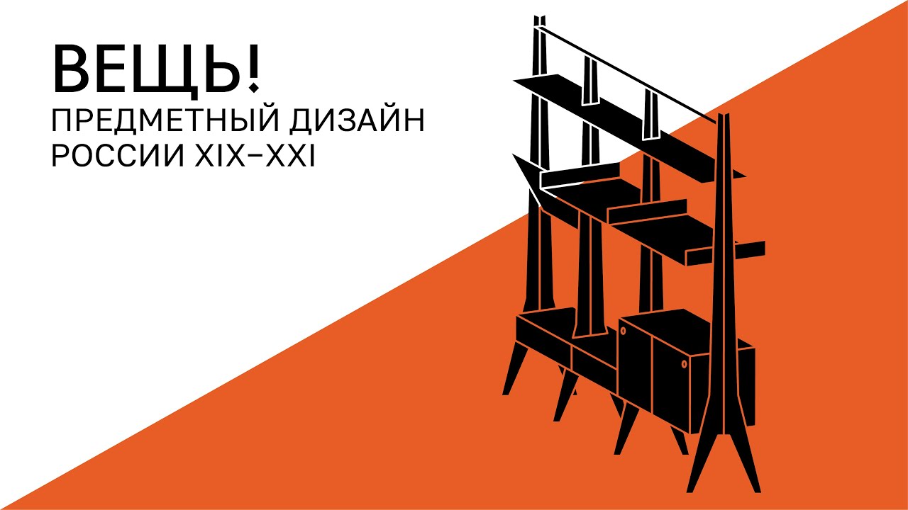 ВЕЩЬ! Юрий Мусаров. Стеллаж «Ракета» (1961)