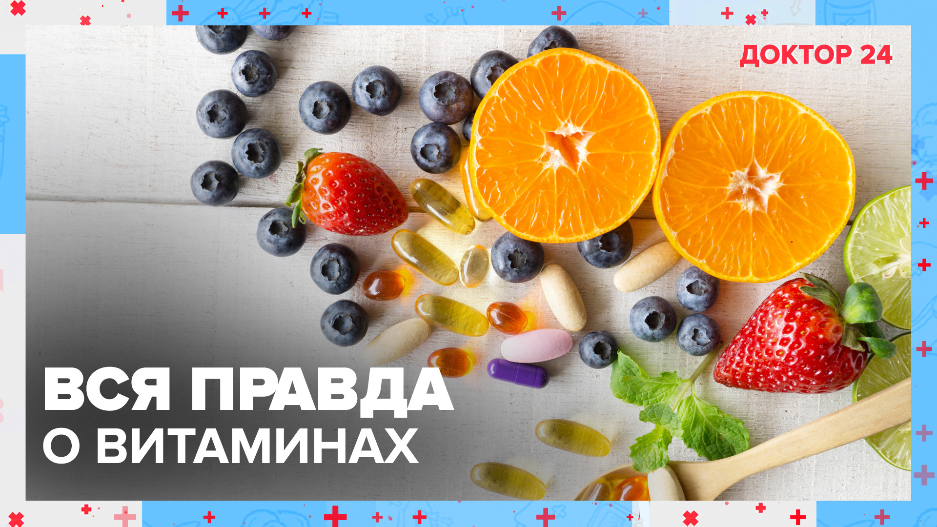 Вся ПРАВДА о ВИТАМИНАХ! | Доктор 24