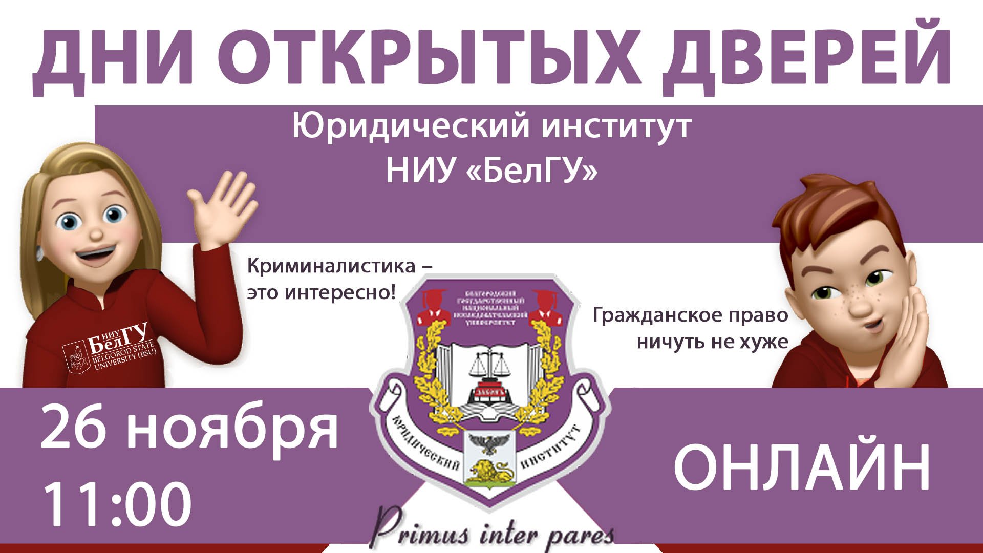 День открытых дверей юридического института