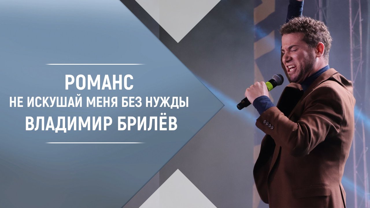 Романс Не искушай меня без нужды Владимир Брилёв. Концерт в Доме Музыки. Музыкальные новинки 2021