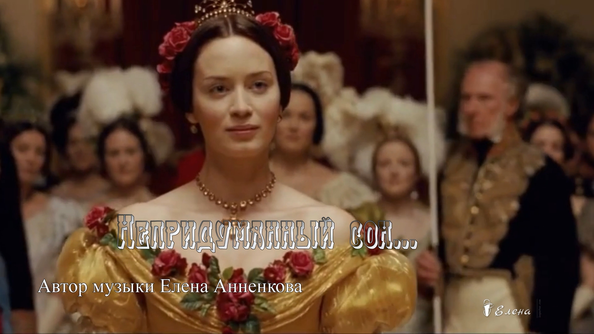 Непридуманный сон*