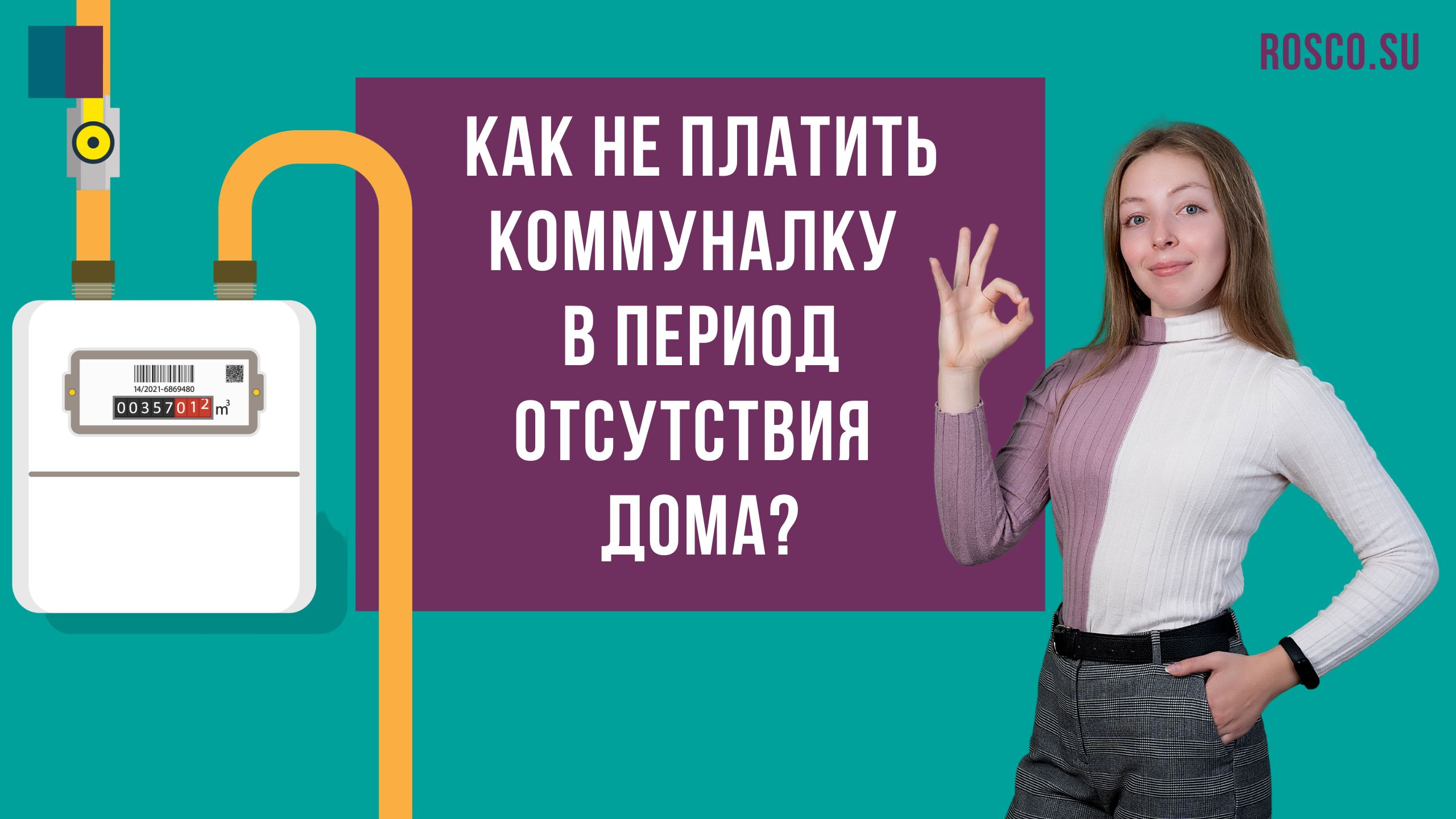 Как не платить коммуналку в период отсутствия дома?
