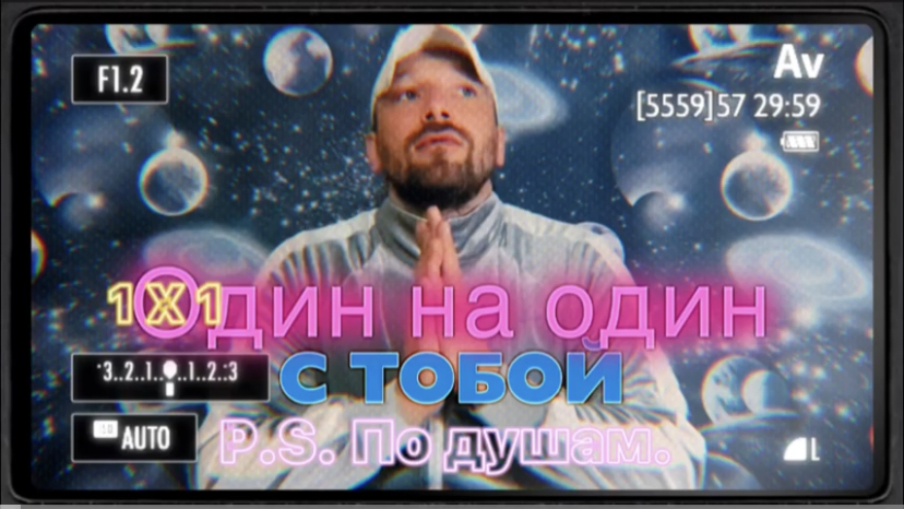 ОДИН НА ОДИН / ПО ДУШАМ. (Библия. Перезагрузка XXI.) Дмитрий Асташенок. БОЖИЙ ГЛАС.