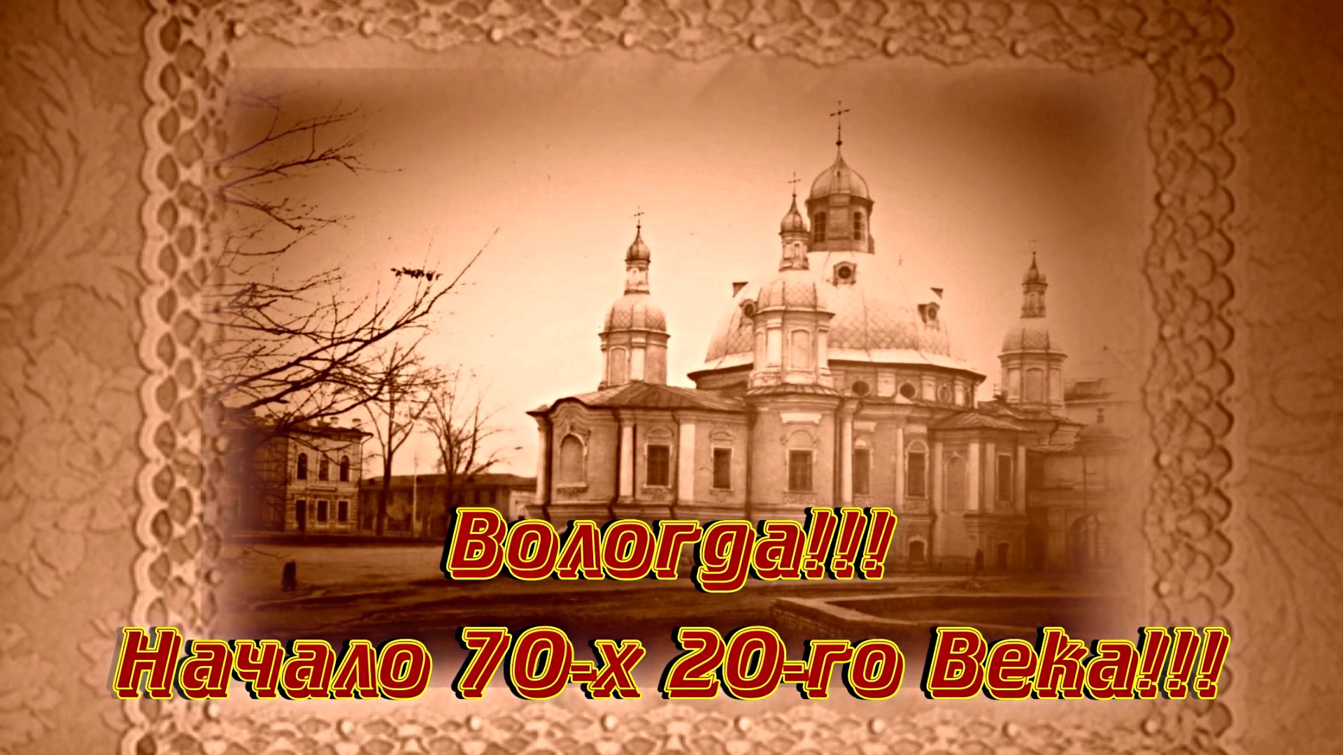 Вологда!!! Начало 70-х 20-го Века от Киностудии Мудрого Кота Тимофея!!!