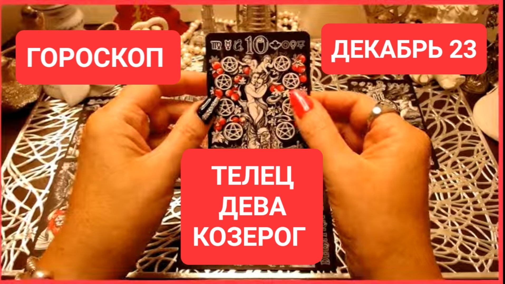 #Гороскоп ТЕЛЕЦ ДЕВА КОЗЕРОГ Декабрь 2023 #Таро #онлайн  Светлана ВЕДА