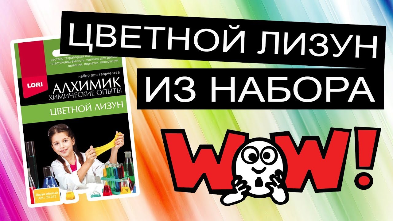 Цветной лизун из набора Алхимик, химические опыты Lori из Фикс Прайса, Ника Шоу.