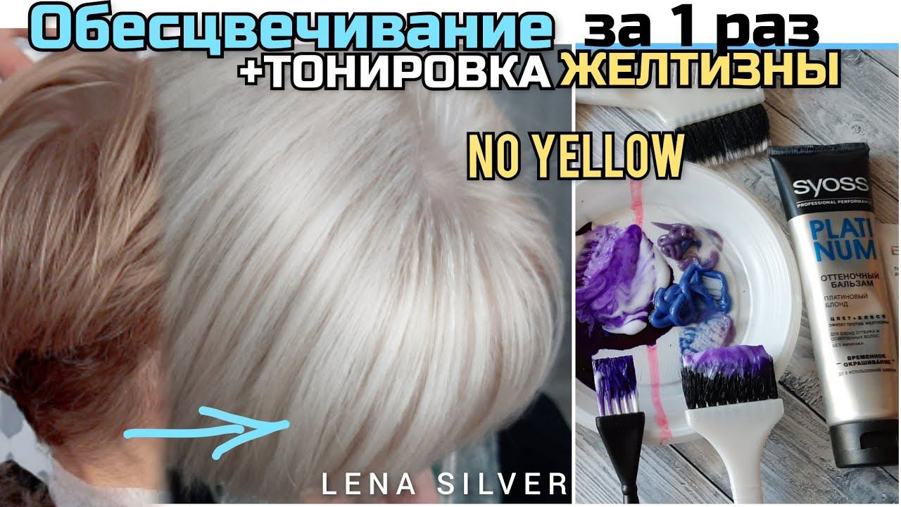 Обесцвечивание волос и Тонирование в ХОЛОДНЫЙ блонд, убираем желтизну бальзамом Syoss. Blonde