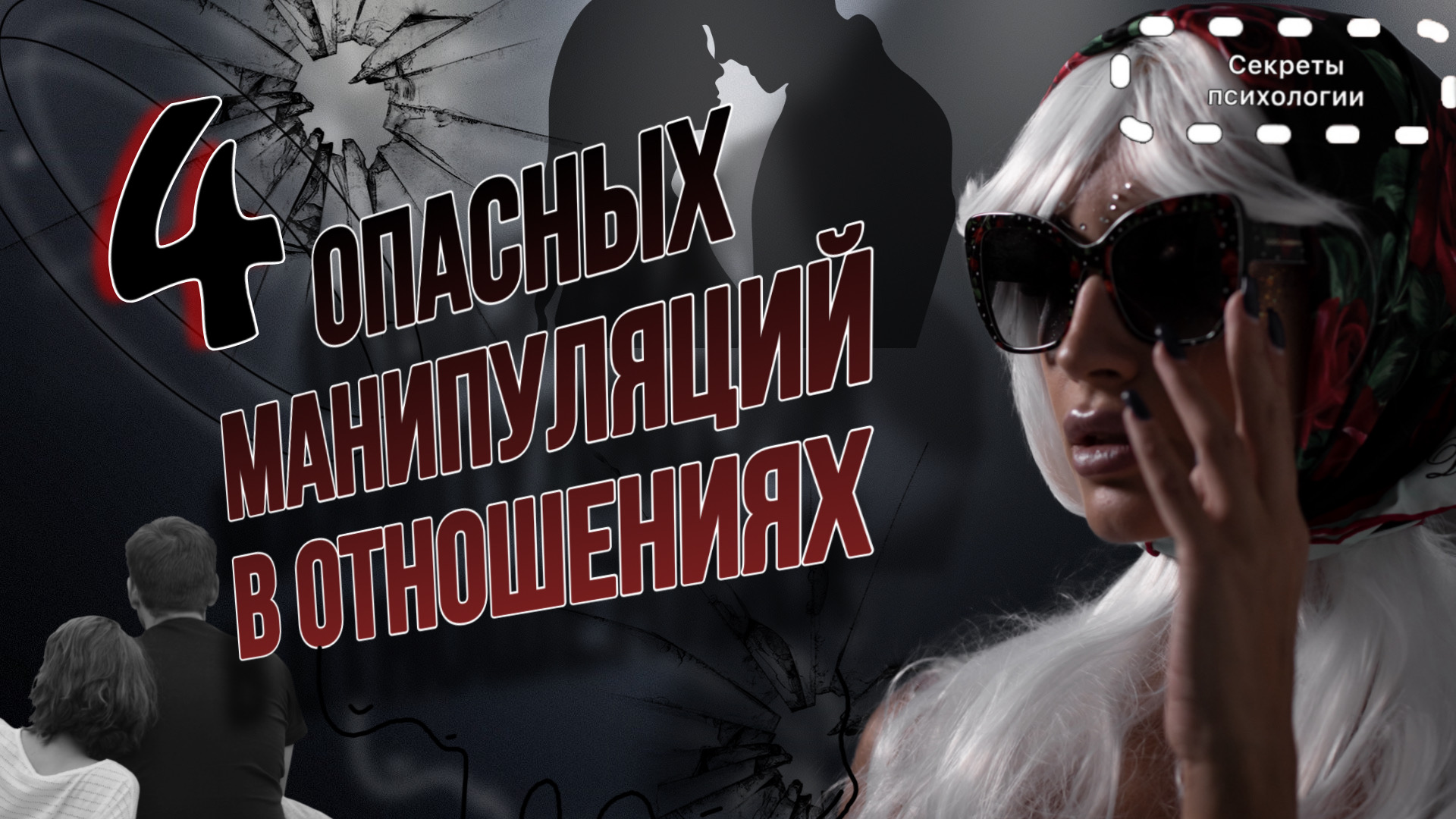 4 САМЫХ ОПАСНЫХ МАНИПУЛЯЦИЙ В ОТНОШЕНИЯХ | КАК ИСКОРЕНЯТЬ ТАКИЕ МАНИПУЛЯЦИИ ?