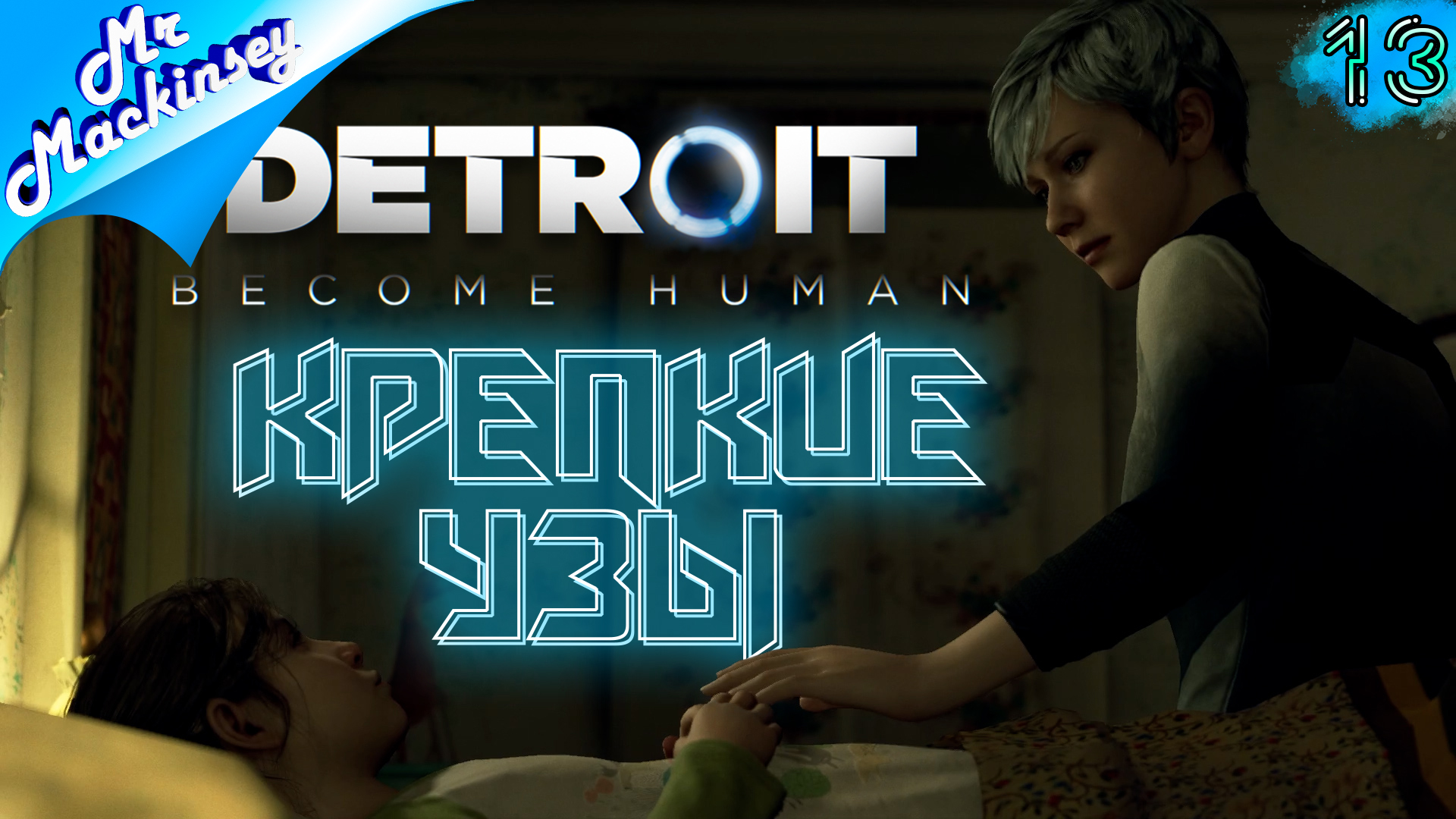 Андроиды в бегах ➤ Detroit Become Human #13