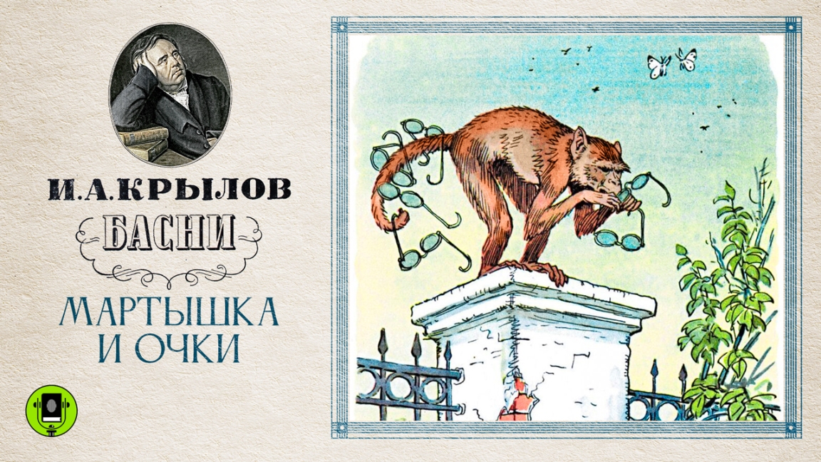 И.А. КРЫЛОВ «МАРТЫШКА И ОЧКИ». Басня. Аудиокнига. Читает Александр Клюквин