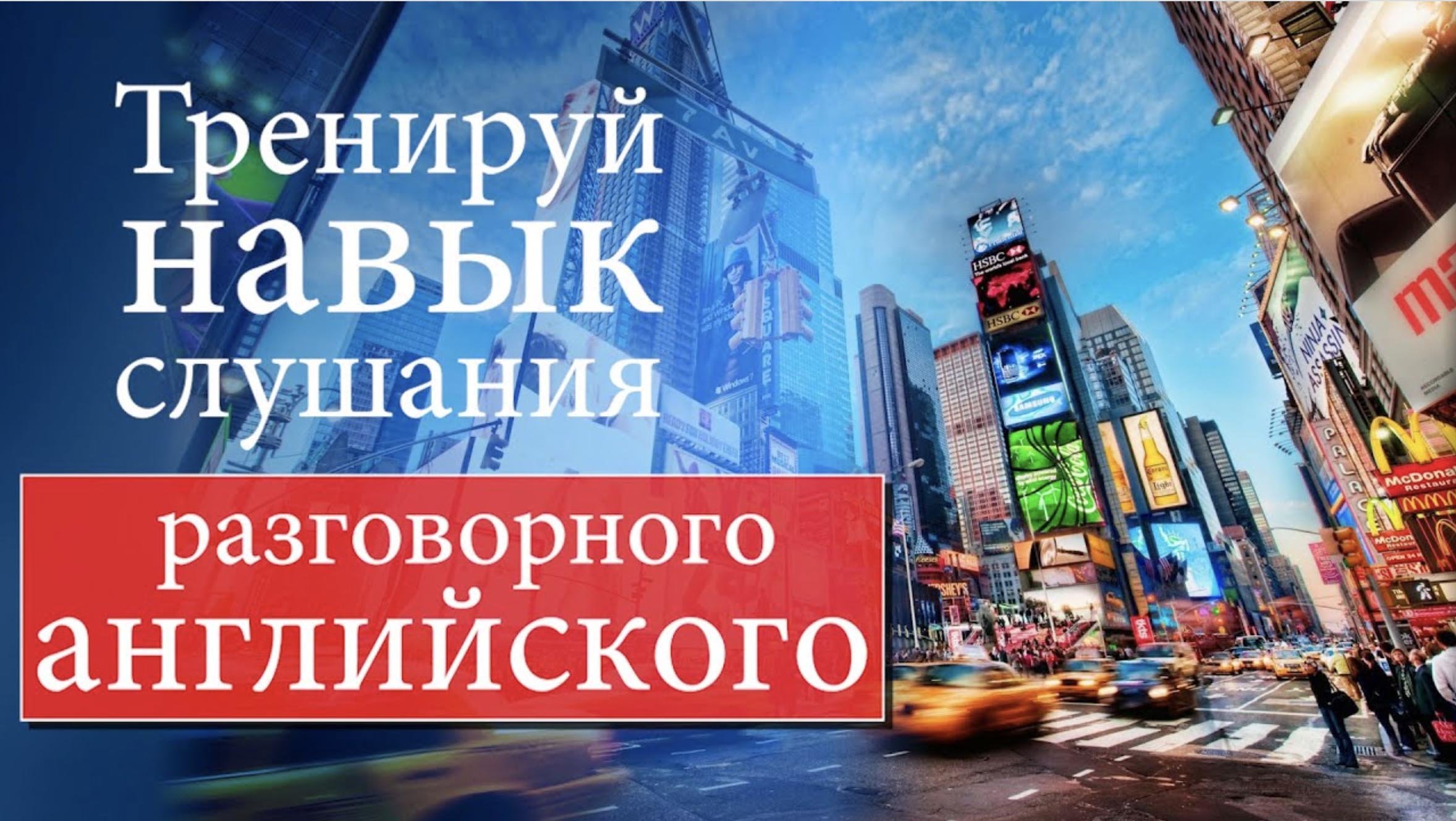 #16 Тренируй навык слушания разговорного английского.mp4