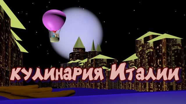 Кухня Италии. Котики путешествуют на воздушном шаре.
