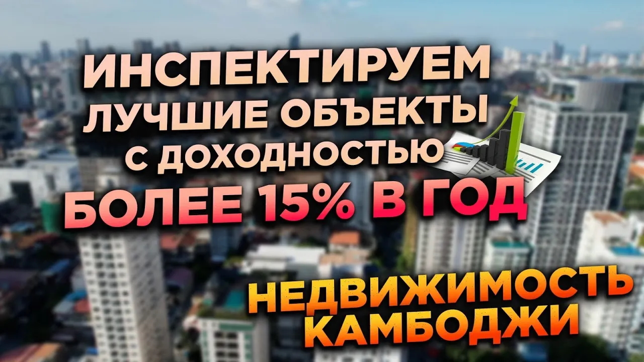 Инспектируем лучшие объекты Пномпеня