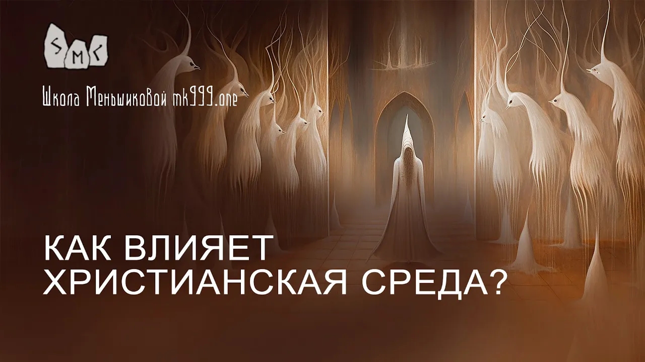 Как влияет христианская среда?