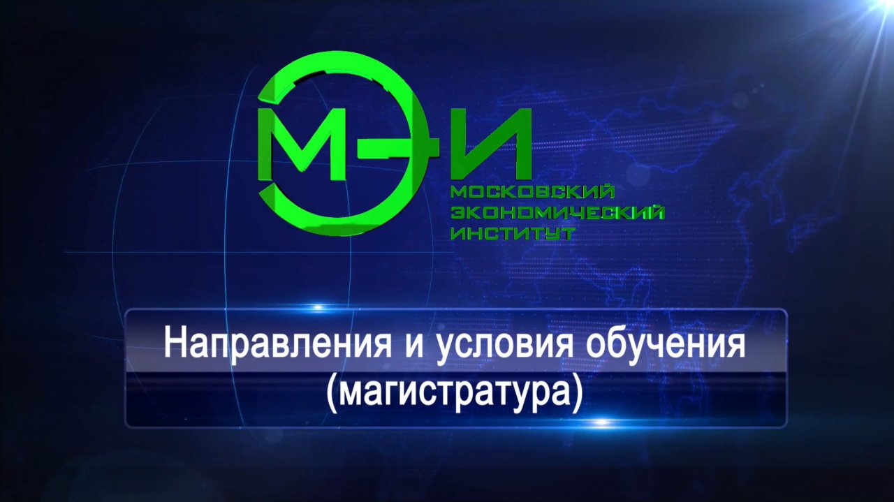 Направления и условия обучения (магистратура)