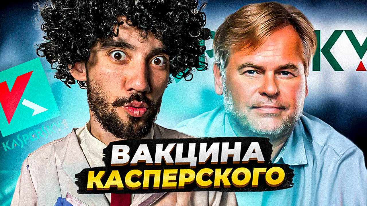Лучший антивирус в мире - история создания Лаборатории Касперского
