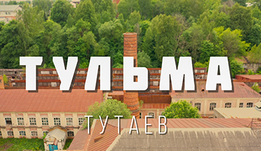 Тутаев. Ярославская область. "Тульма". Tutaev. Yaroslavl region. "Tulma". #dronevideo