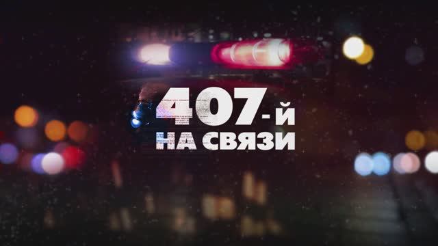 407 на связи — 14.04.2023