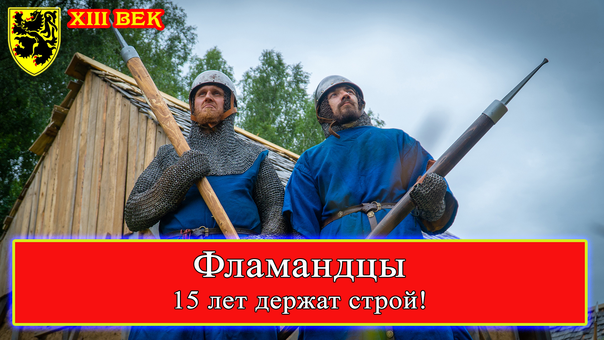 Клубу Фламандцы 15 лет! 2022 год.