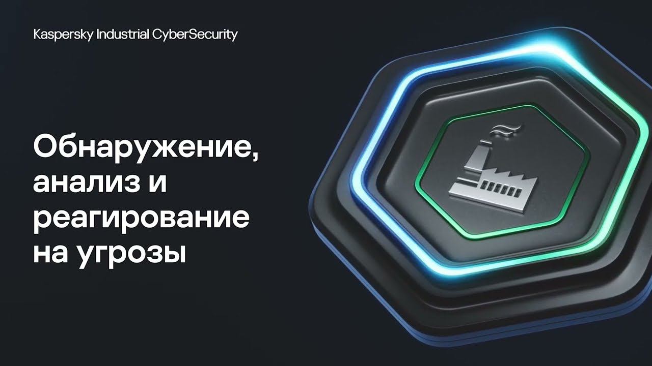 Обнаружение, анализ и реагирование на угрозы | Kaspersky Industrial CyberSecurity for Networks