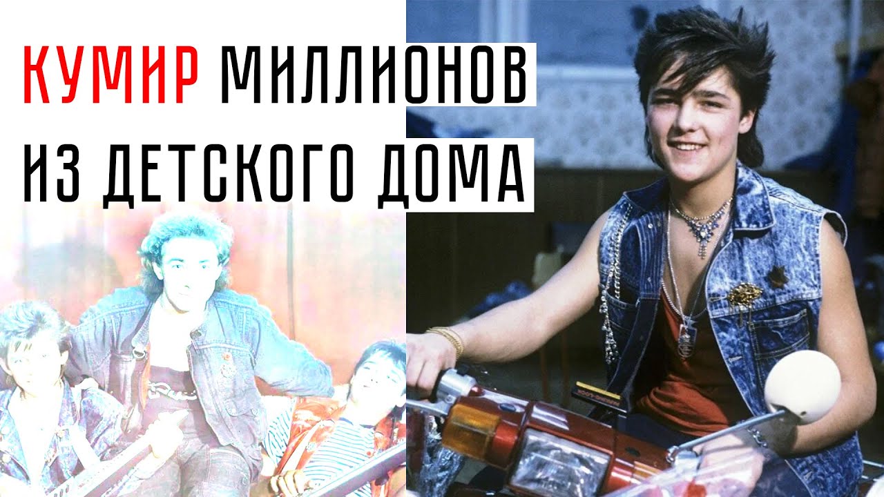 Кумир миллионов из детского дома: каким мы помним Юрия Шатунова